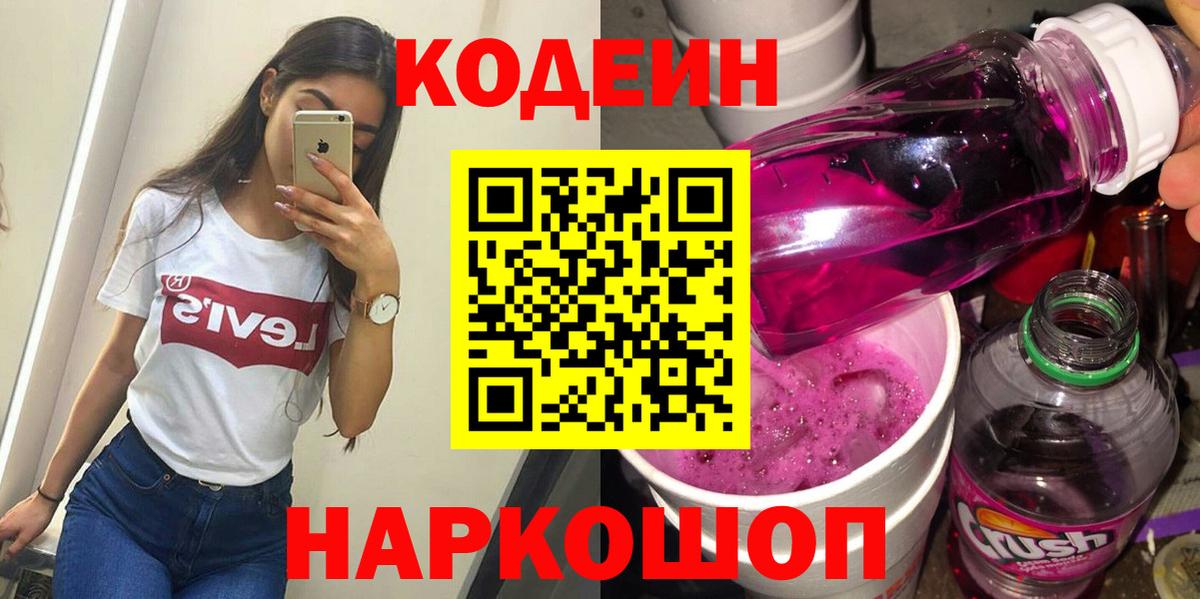 Реж  Codein Purple Drank  Codein напиток Lean (лин)  Вход с VPN 